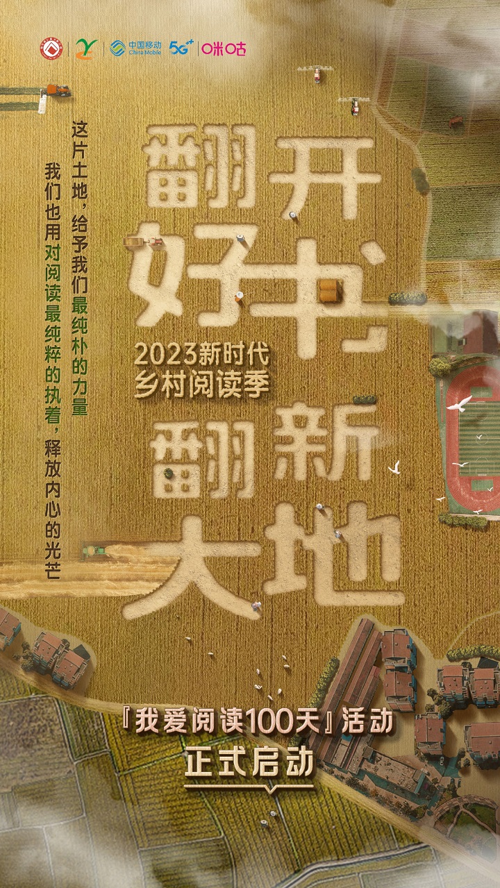 阅读赋能量！中国移动咪咕官宣「新时代乡村阅读季 我爱阅读100天」正式启动