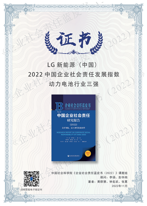 责任担当 因绿而兴 |LG新能源蝉联动力电池行业社会责任发展指数榜首