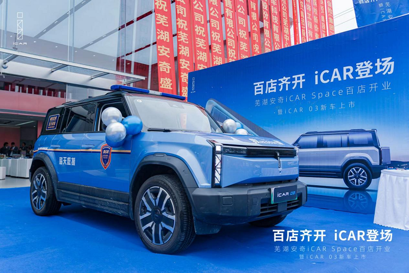  iCAR 03芜湖新店开业，携手芜