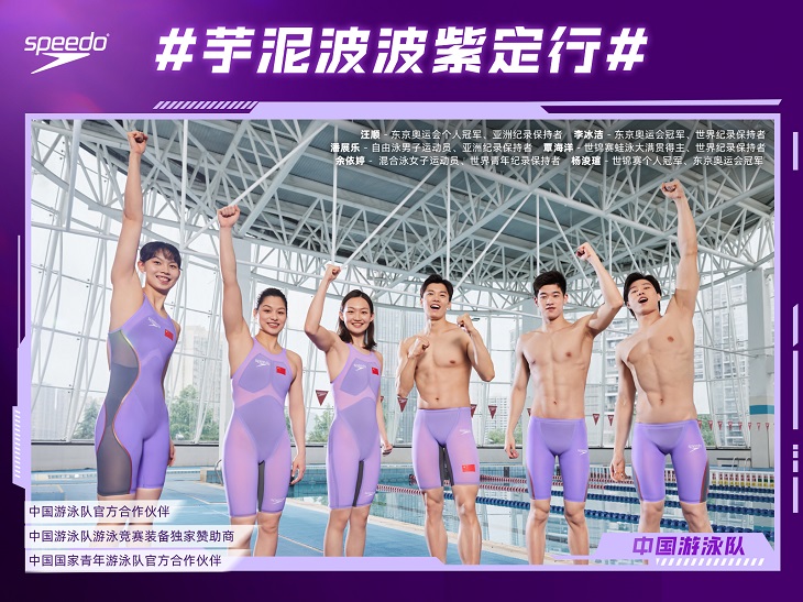 SPEEDO「芋泥波波」中国游泳队全员集结，掀浪亚运「紫」定行