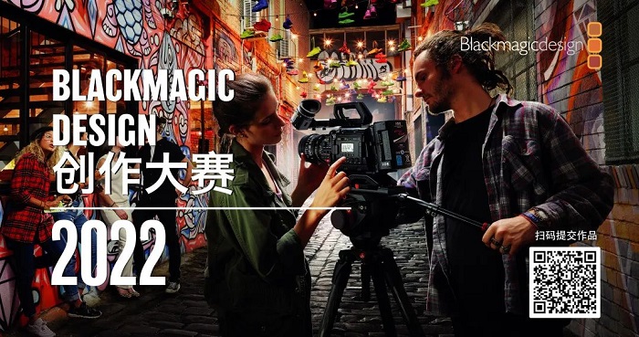 欢迎参加Blackmagic Design创作大赛2022！(图1)