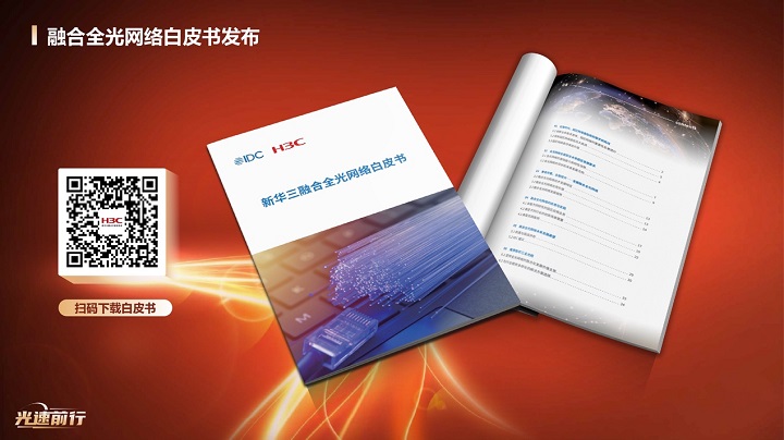 新华三联合IDC发布融合全光网络白皮书