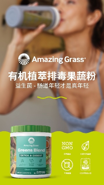 Amazing Grass爱美草携绿色膳食新主义缔造有机品质生活