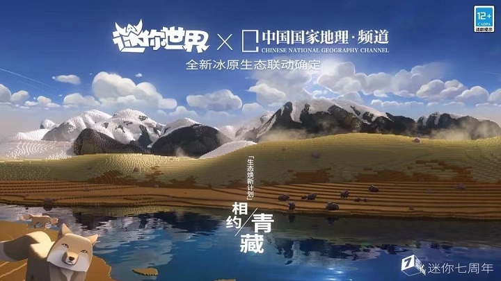 迷你世界联动中国国家地理频道 7周年开启青藏奇遇