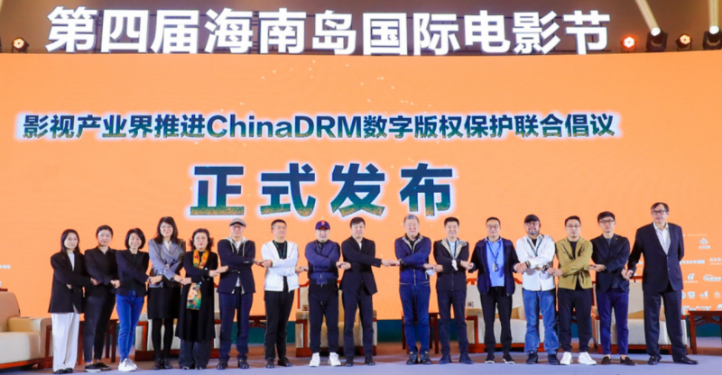 影视产业界发布《推进ChinaDRM数字版权保护联合倡议》，促进影视产业繁荣发展(图1)