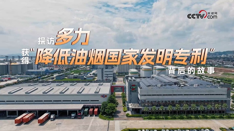 央视网走进多力安心工厂,探寻“降低油烟技术”专利的奥秘