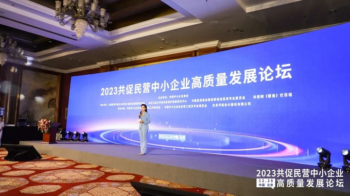 2023共促民营中小企业高质量发展论坛在京圆满举行