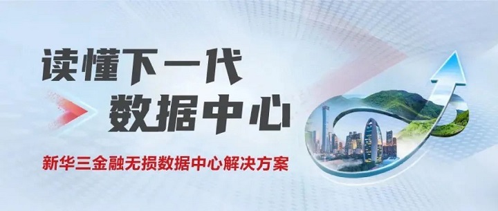 新华三：数智创新，引领行业数字变革向深、向实、向善