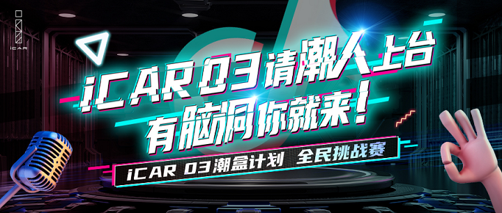  播放量超5.9亿次！iCAR 03潮盒计划抖音挑战赛引全民热潮