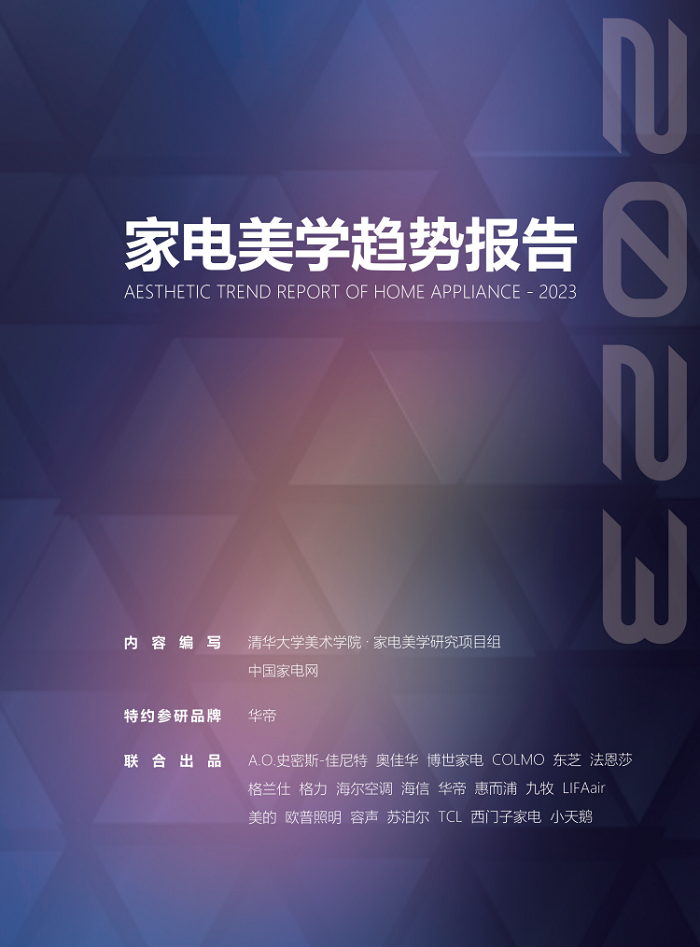 欧普照芒果体育明携手清华美院、中国家电网发布《2023家电美学趋势报告(图1)