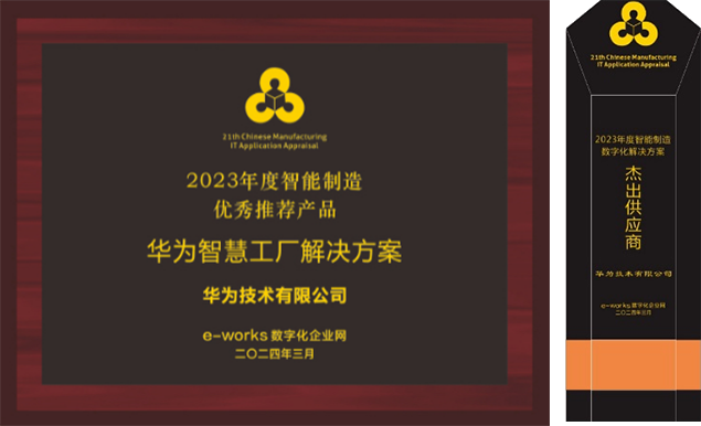 必一运动华为荣获2023年度智能制造数字化解决方案杰出供应商及优秀推荐产品奖(图2)