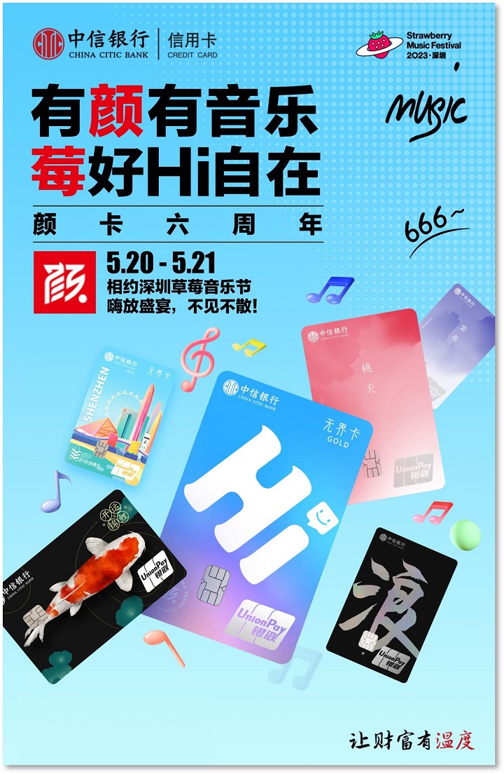  有「颜」有音乐，「莓」好Hi自在 中信银行“颜卡”六周年 活力登陆2023深圳草莓音乐节