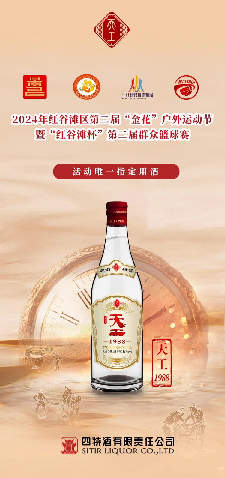 “篮”动五月，四特酒“天工”助力“红谷滩杯”第二届群众篮球赛