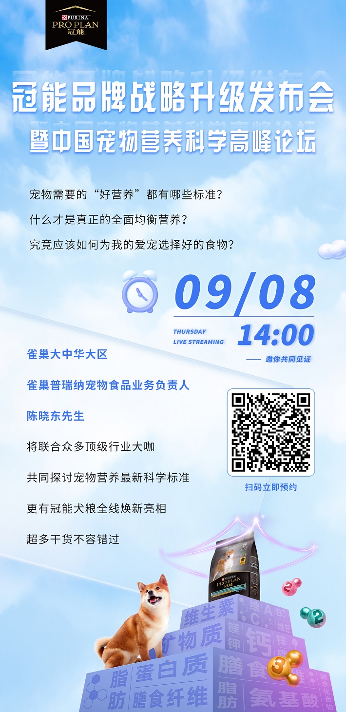 业内首创营养理念官宣在即！9月8日冠能将为宠物食品行业带来哪些新思考？