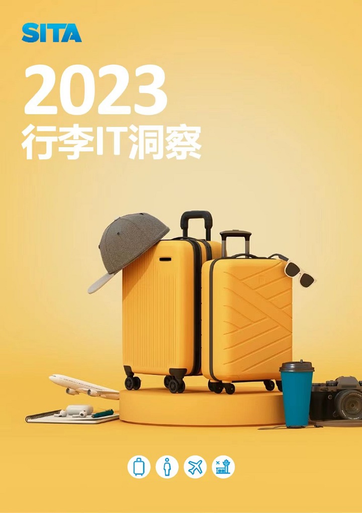 SITA：2022年错运行李率几乎翻番 航空业寻求数字化解决方案